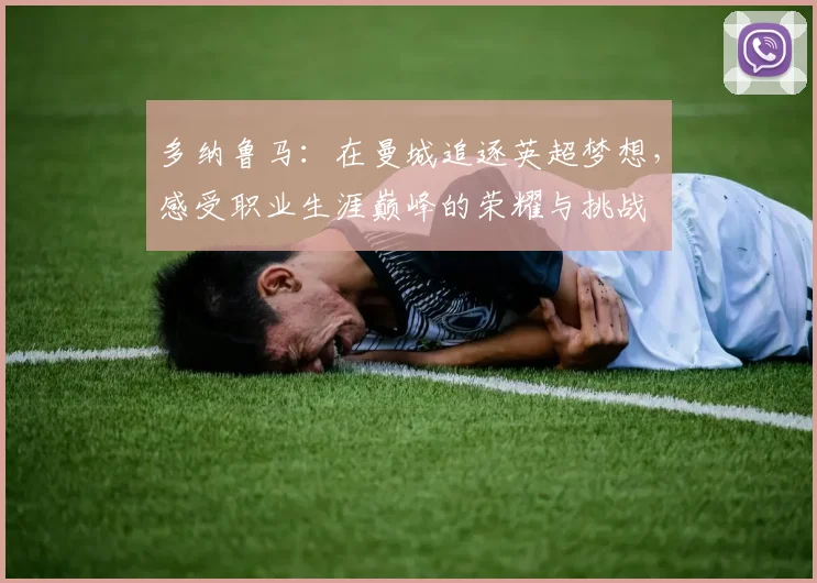 多纳鲁马：在曼城追逐英超梦想，感受职业生涯巅峰的荣耀与挑战