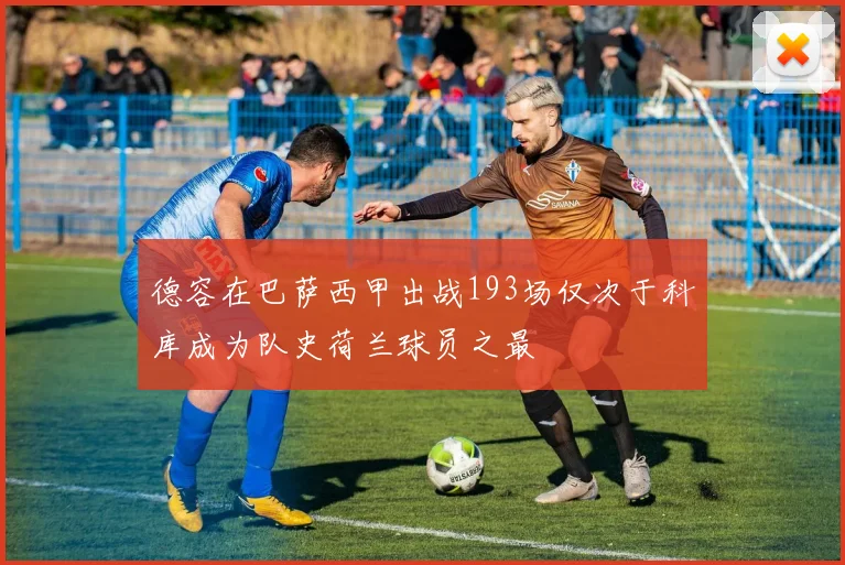德容在巴萨西甲出战193场仅次于科库成为队史荷兰球员之最